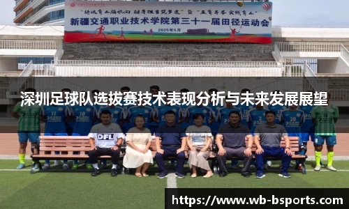 深圳足球队选拔赛技术表现分析与未来发展展望