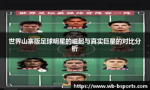 世界山寨版足球明星的崛起与真实巨星的对比分析