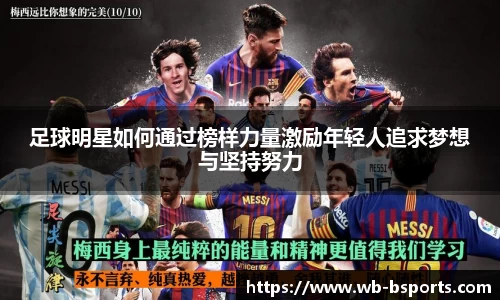 足球明星如何通过榜样力量激励年轻人追求梦想与坚持努力