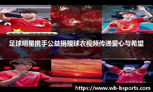 足球明星携手公益捐赠球衣视频传递爱心与希望