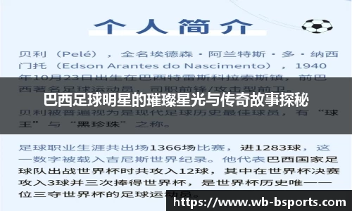 巴西足球明星的璀璨星光与传奇故事探秘