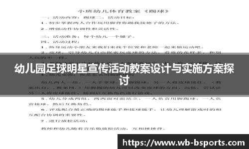 幼儿园足球明星宣传活动教案设计与实施方案探讨