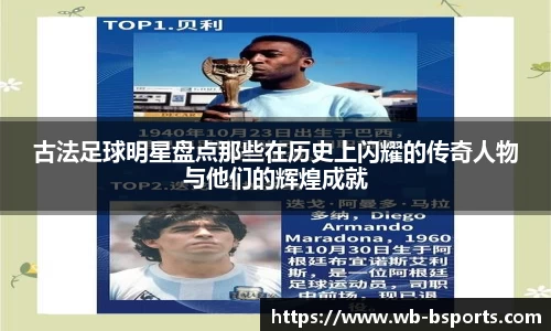 古法足球明星盘点那些在历史上闪耀的传奇人物与他们的辉煌成就