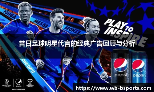 昔日足球明星代言的经典广告回顾与分析